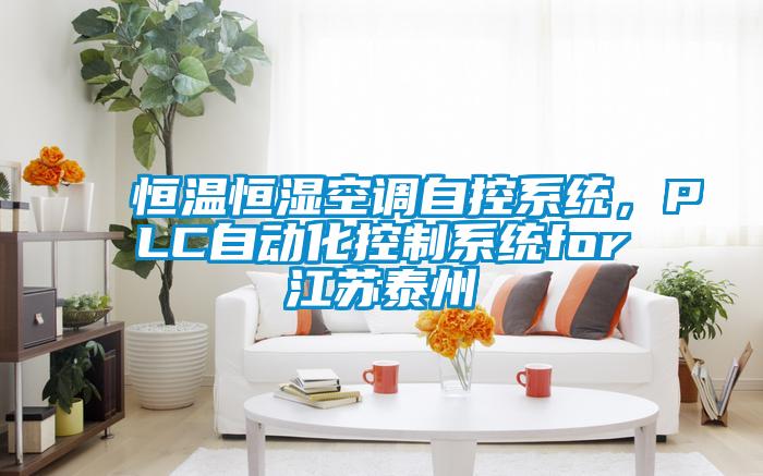 恒溫恒濕空調(diào)自控系統(tǒng)，PLC自動化控制系統(tǒng)for江蘇泰州