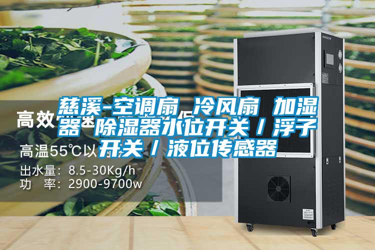 慈溪-空調(diào)扇 冷風(fēng)扇 加濕器 除濕器水位開(kāi)關(guān)／浮子開(kāi)關(guān)／液位傳感器
