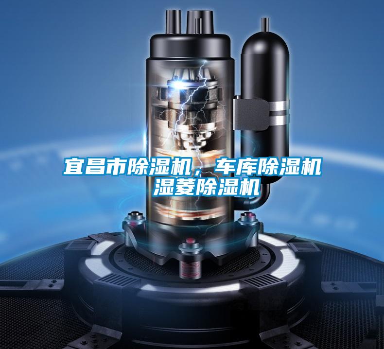 宜昌市除濕機，車庫除濕機  濕菱除濕機