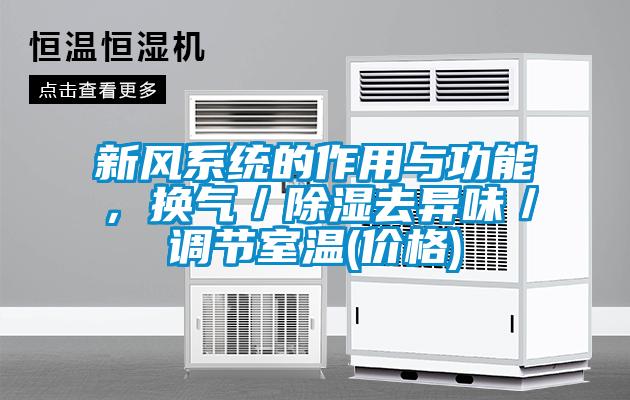 新風(fēng)系統(tǒng)的作用與功能，換氣／除濕去異味／調(diào)節(jié)室溫(價格)