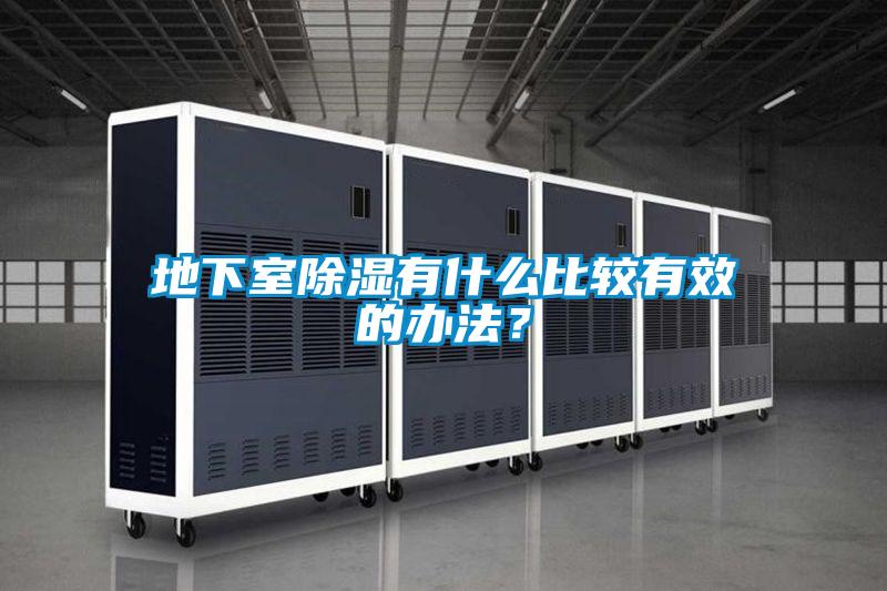 地下室除濕有什么比較有效的辦法？