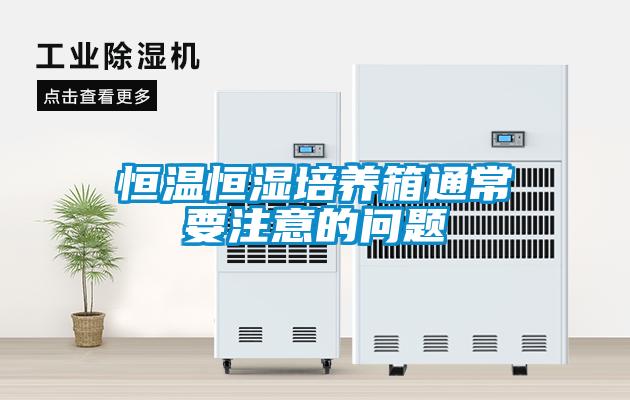 恒溫恒濕培養(yǎng)箱通常要注意的問(wèn)題