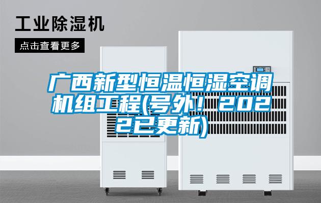 廣西新型恒溫恒濕空調(diào)機組工程(號外！2022已更新)