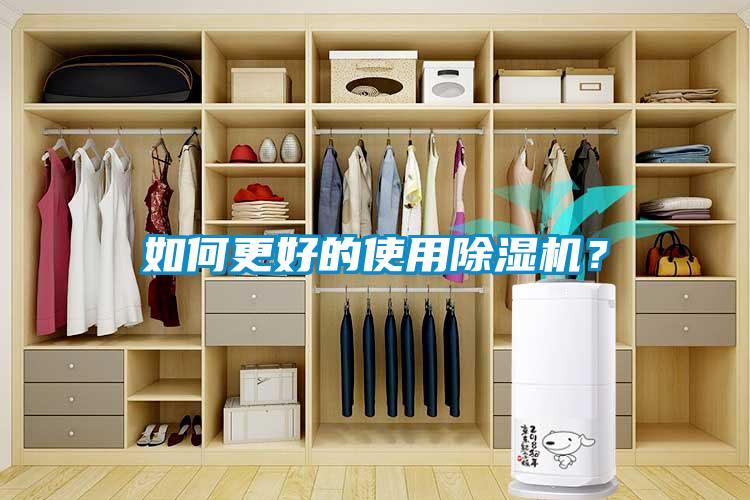 如何更好的使用除濕機(jī)？