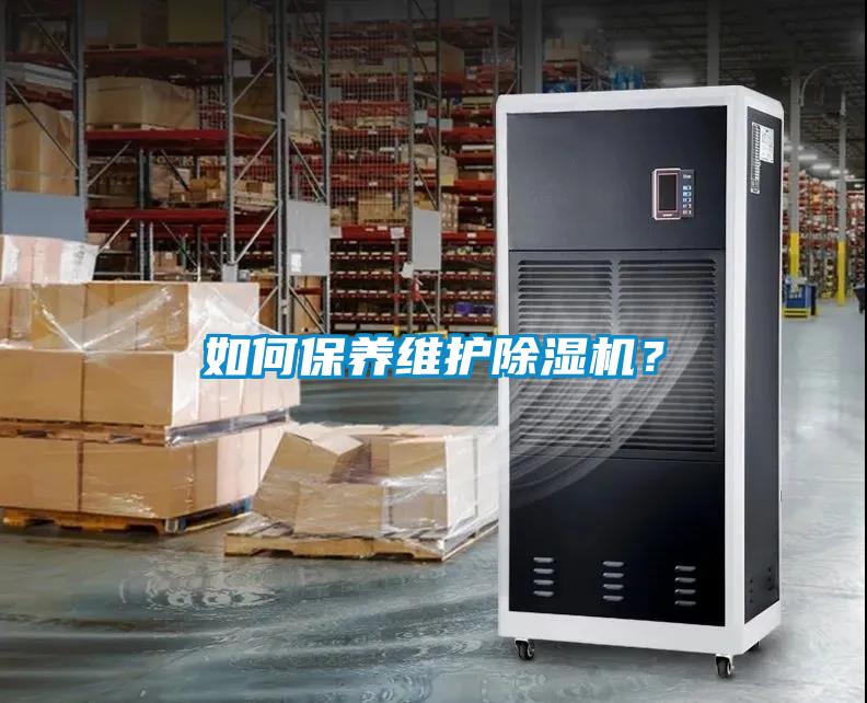 如何保養(yǎng)維護(hù)除濕機(jī)？