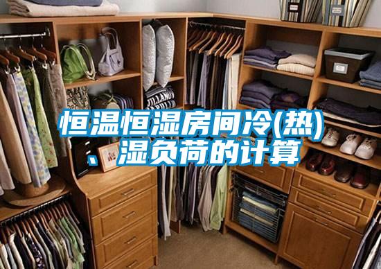 恒溫恒濕房間冷(熱)、濕負(fù)荷的計(jì)算