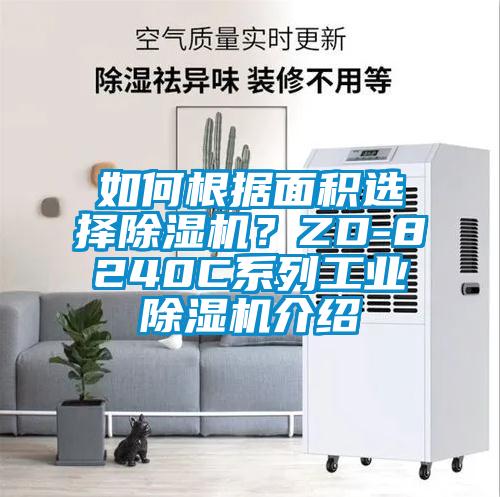 如何根據(jù)面積選擇除濕機(jī)？ZD-8240C系列工業(yè)除濕機(jī)介紹