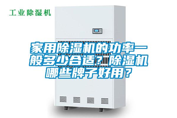 家用除濕機(jī)的功率一般多少合適？除濕機(jī)哪些牌子好用？