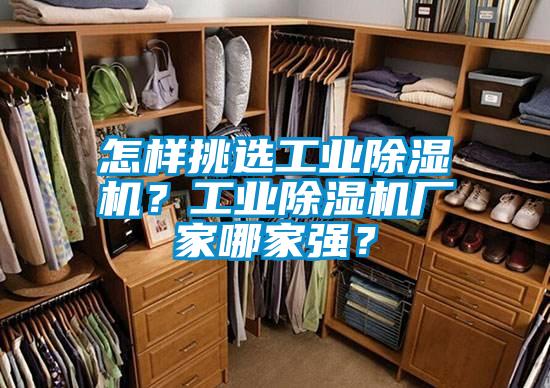 怎樣挑選工業(yè)除濕機(jī)？工業(yè)除濕機(jī)廠家哪家強(qiáng)？