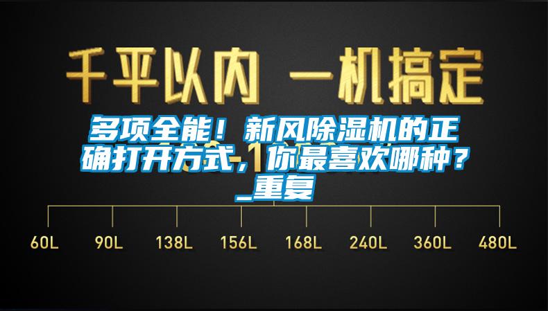 多項(xiàng)全能！新風(fēng)除濕機(jī)的正確打開方式，你最喜歡哪種？_重復(fù)