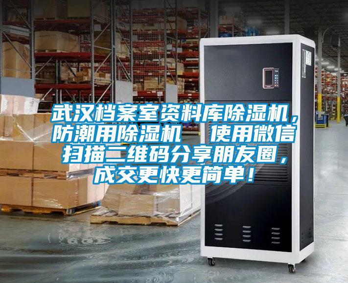 武漢檔案室資料庫(kù)除濕機(jī)，防潮用除濕機(jī)  使用微信掃描二維碼分享朋友圈，成交更快更簡(jiǎn)單！