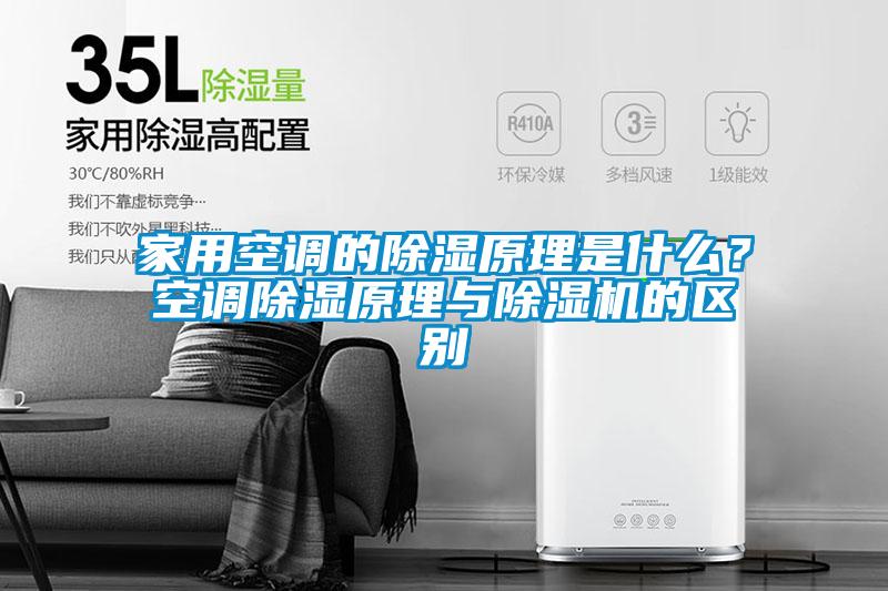 家用空調(diào)的除濕原理是什么？空調(diào)除濕原理與除濕機的區(qū)別