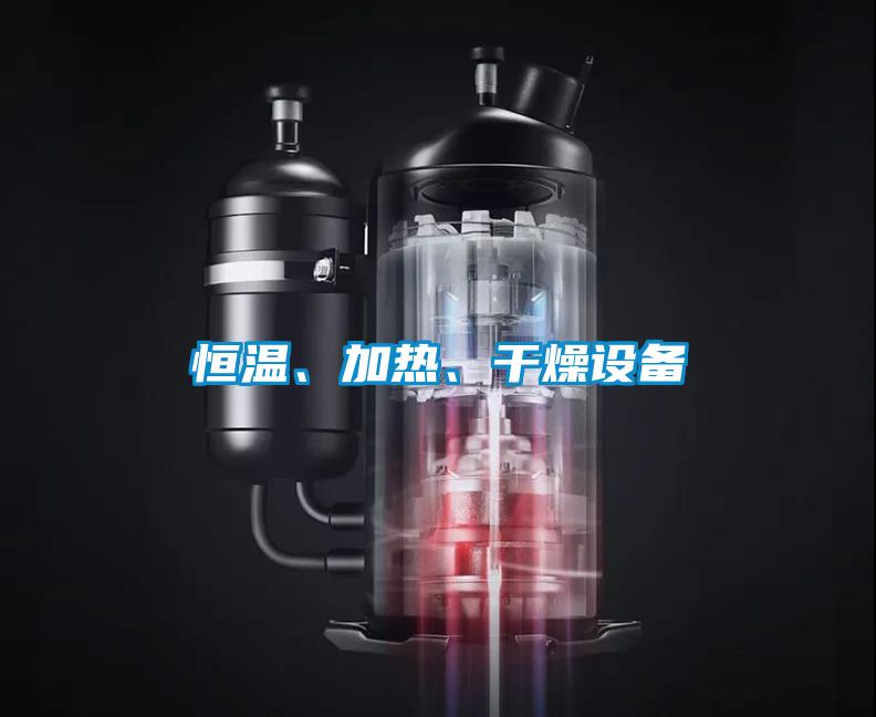 恒溫、加熱、干燥設(shè)備