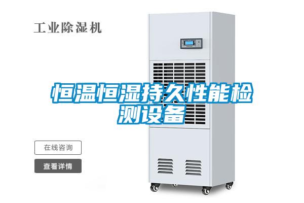 恒溫恒濕持久性能檢測(cè)設(shè)備