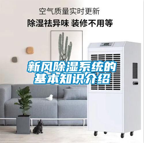 新風除濕系統(tǒng)的基本知識介紹