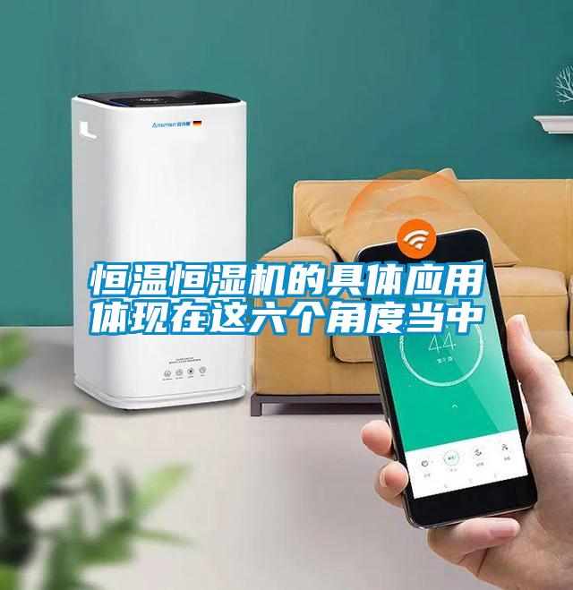 恒溫恒濕機的具體應(yīng)用體現(xiàn)在這六個角度當(dāng)中