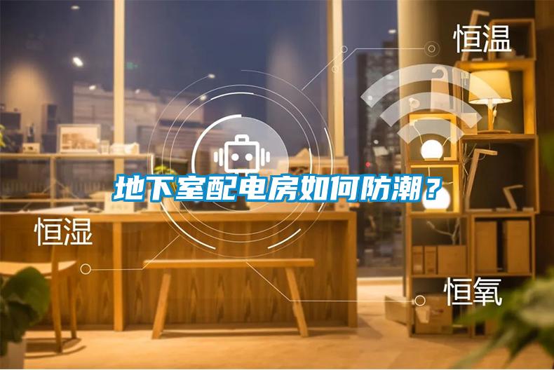 地下室配電房如何防潮？