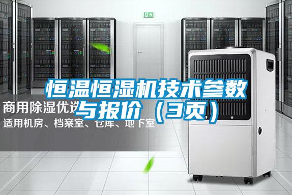 恒溫恒濕機(jī)技術(shù)參數(shù)與報價（3頁）
