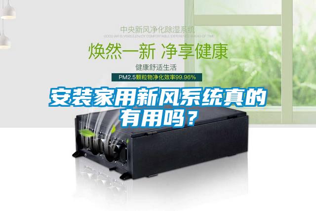 安裝家用新風(fēng)系統(tǒng)真的有用嗎？