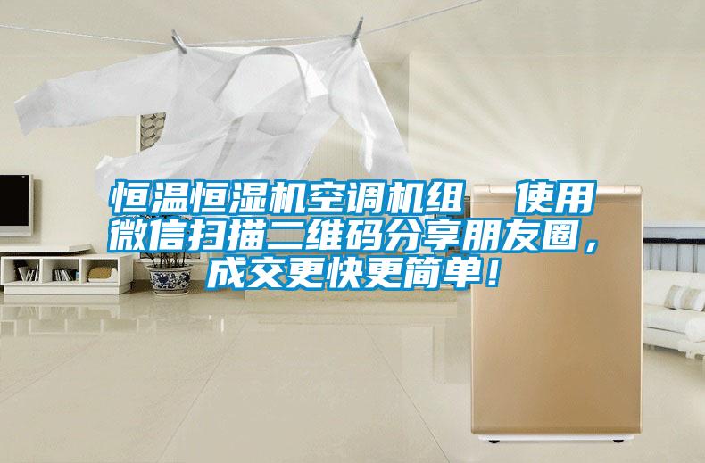 恒溫恒濕機空調(diào)機組  使用微信掃描二維碼分享朋友圈，成交更快更簡單！