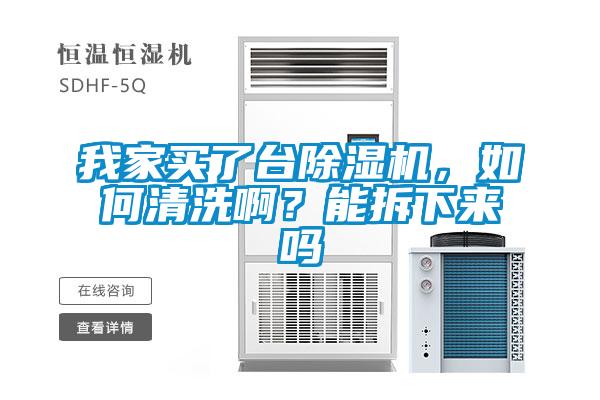 我家買了臺除濕機，如何清洗??？能拆下來嗎
