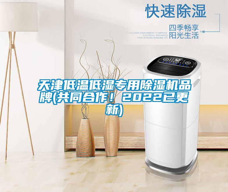 天津低溫低濕專(zhuān)用除濕機(jī)品牌(共同合作！2022已更新)