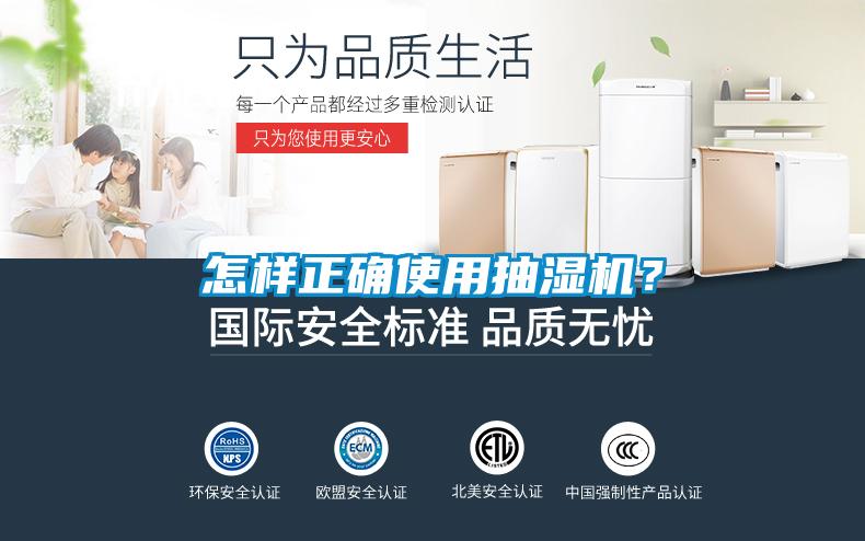 怎樣正確使用抽濕機？