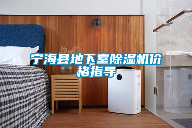 寧?？h地下室除濕機(jī)價(jià)格指導(dǎo)