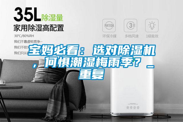寶媽必看：選對(duì)除濕機(jī)，何懼潮濕梅雨季？_重復(fù)