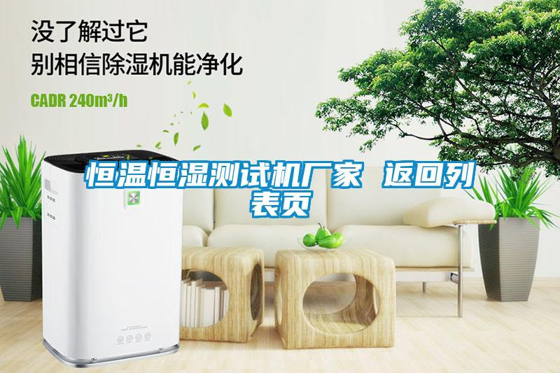 恒溫恒濕測(cè)試機(jī)廠家 返回列表頁(yè)