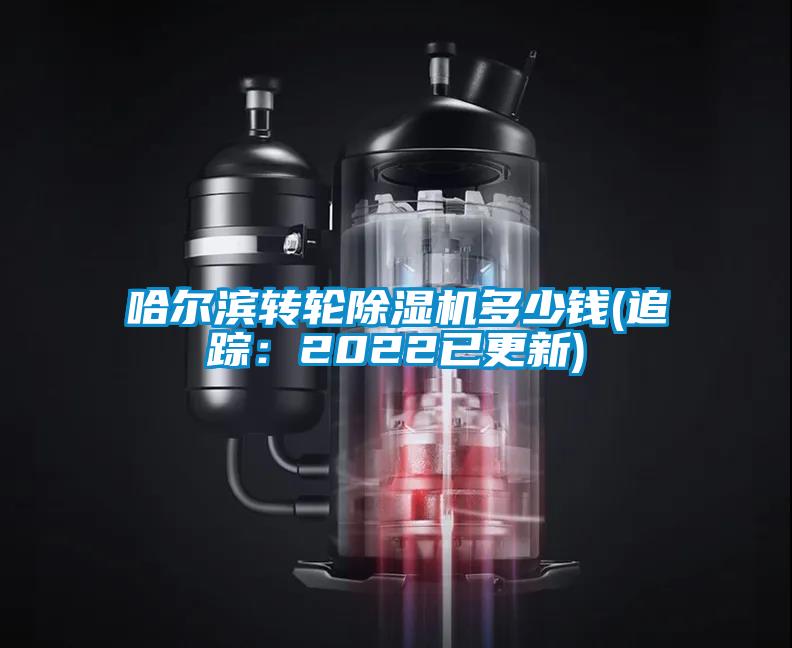 哈爾濱轉(zhuǎn)輪除濕機(jī)多少錢(qián)(追蹤：2022已更新)