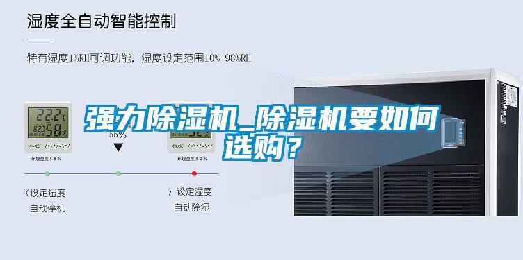 強(qiáng)力除濕機(jī)_除濕機(jī)要如何選購？