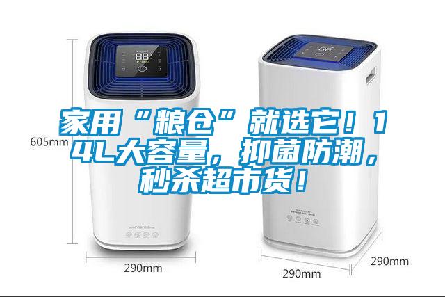 家用“糧倉”就選它！14L大容量，抑菌防潮，秒殺超市貨！