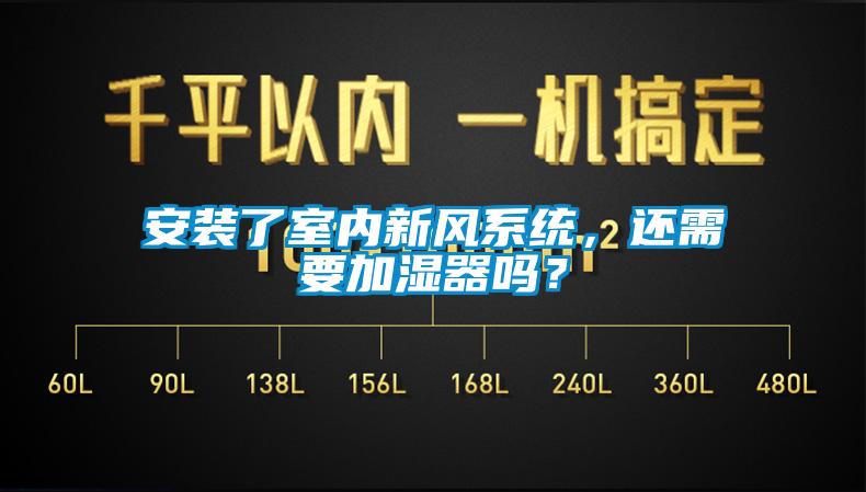 安裝了室內(nèi)新風(fēng)系統(tǒng)，還需要加濕器嗎？