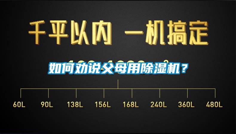如何勸說(shuō)父母用除濕機(jī)？