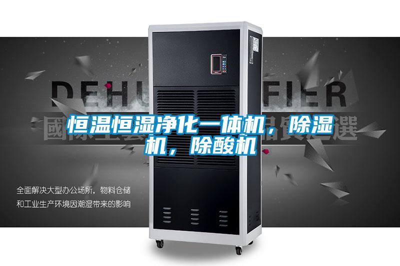 恒溫恒濕凈化一體機，除濕機，除酸機
