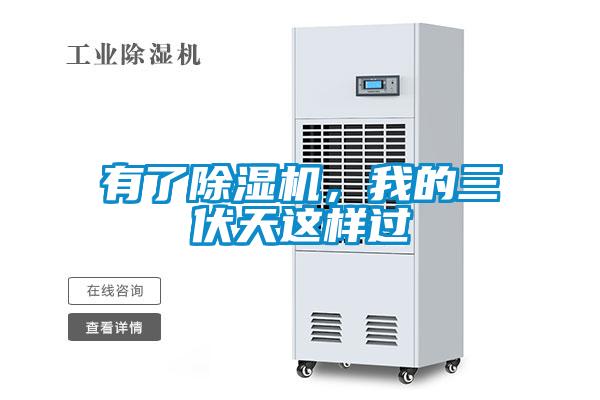 有了除濕機，我的三伏天這樣過