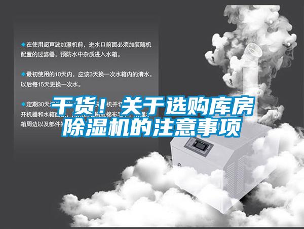 干貨！關于選購庫房除濕機的注意事項