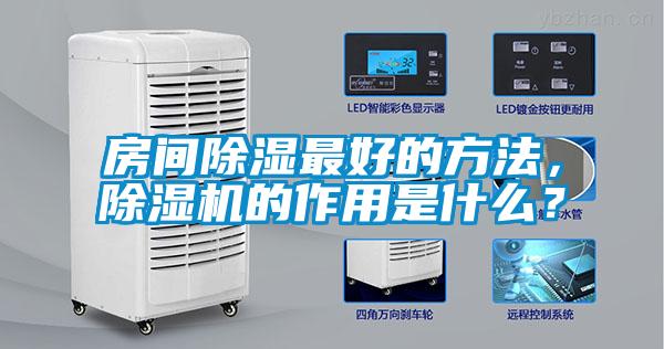 房間除濕最好的方法，除濕機(jī)的作用是什么？