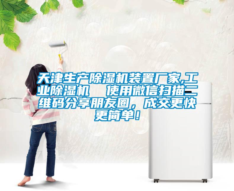 天津生產(chǎn)除濕機裝置廠家,工業(yè)除濕機  使用微信掃描二維碼分享朋友圈，成交更快更簡單！