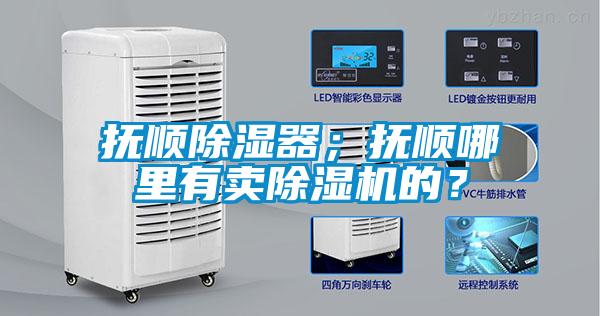 撫順除濕器；撫順哪里有賣除濕機(jī)的？