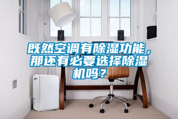 既然空調(diào)有除濕功能，那還有必要選擇除濕機嗎？