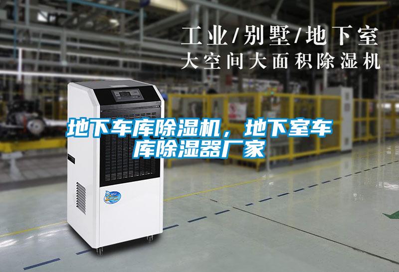 地下車庫除濕機，地下室車庫除濕器廠家