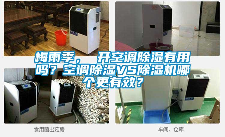 梅雨季， 開(kāi)空調(diào)除濕有用嗎？空調(diào)除濕VS除濕機(jī)哪個(gè)更有效？