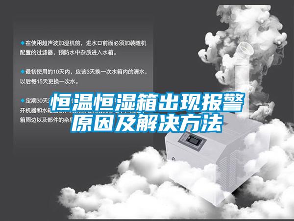 恒溫恒濕箱出現(xiàn)報警原因及解決方法