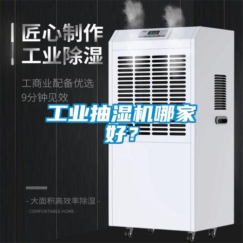 工業(yè)抽濕機(jī)哪家好？