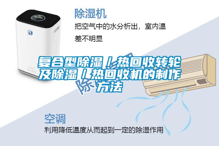復合型除濕／熱回收轉(zhuǎn)輪及除濕／熱回收機的制作方法