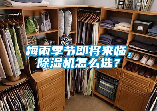 梅雨季節(jié)即將來(lái)臨，除濕機(jī)怎么選？