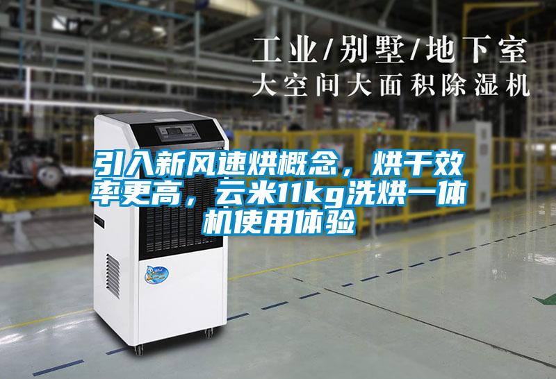 引入新風速烘概念，烘干效率更高，云米11kg洗烘一體機使用體驗
