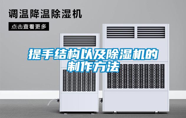 提手結(jié)構(gòu)以及除濕機(jī)的制作方法